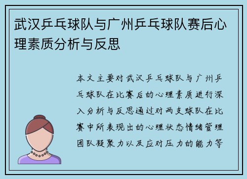 武汉乒乓球队与广州乒乓球队赛后心理素质分析与反思