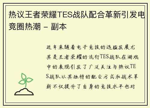 热议王者荣耀TES战队配合革新引发电竞圈热潮 - 副本