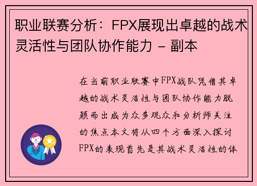 职业联赛分析：FPX展现出卓越的战术灵活性与团队协作能力 - 副本