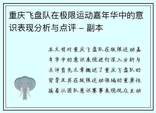 重庆飞盘队在极限运动嘉年华中的意识表现分析与点评 - 副本