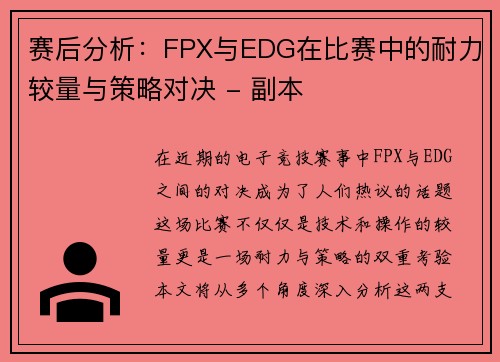 赛后分析：FPX与EDG在比赛中的耐力较量与策略对决 - 副本