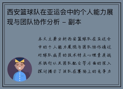 西安篮球队在亚运会中的个人能力展现与团队协作分析 - 副本