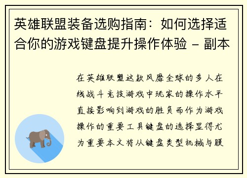 英雄联盟装备选购指南：如何选择适合你的游戏键盘提升操作体验 - 副本