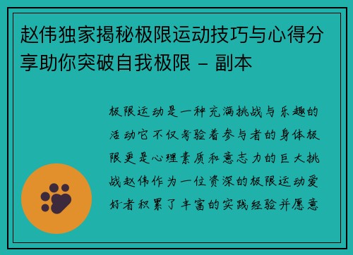 赵伟独家揭秘极限运动技巧与心得分享助你突破自我极限 - 副本