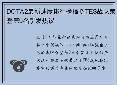 DOTA2最新速度排行榜揭晓TES战队荣登第9名引发热议