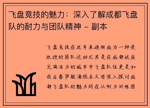 飞盘竞技的魅力：深入了解成都飞盘队的耐力与团队精神 - 副本