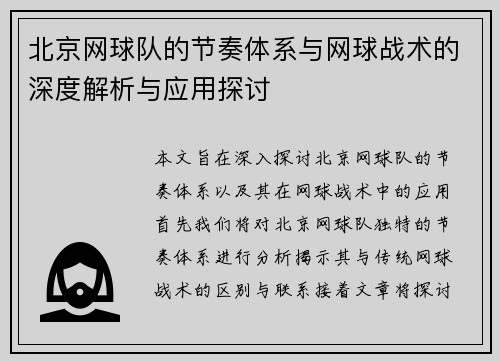 北京网球队的节奏体系与网球战术的深度解析与应用探讨