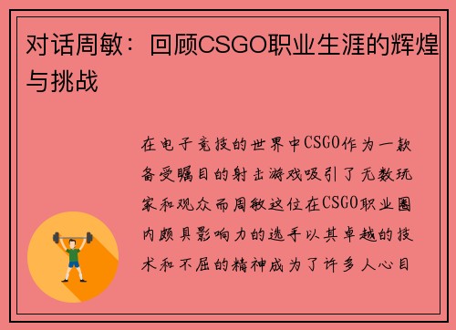 对话周敏：回顾CSGO职业生涯的辉煌与挑战