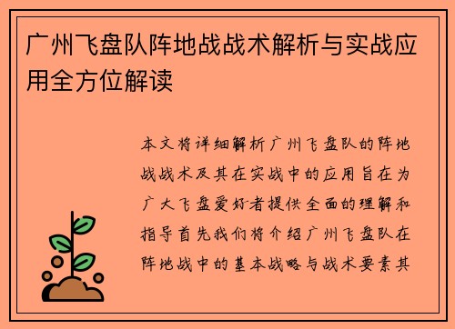 广州飞盘队阵地战战术解析与实战应用全方位解读