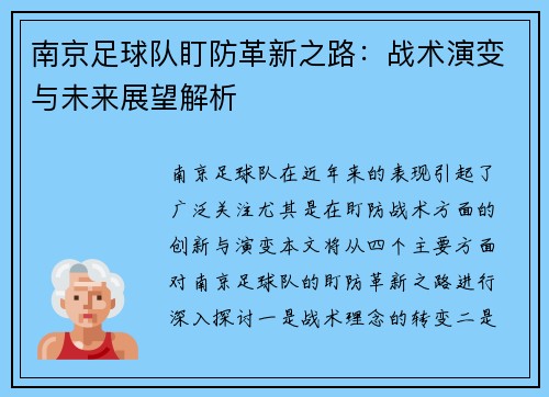 南京足球队盯防革新之路：战术演变与未来展望解析