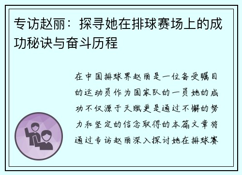 专访赵丽：探寻她在排球赛场上的成功秘诀与奋斗历程