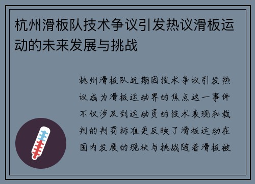 杭州滑板队技术争议引发热议滑板运动的未来发展与挑战