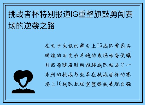 挑战者杯特别报道IG重整旗鼓勇闯赛场的逆袭之路