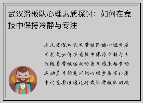 武汉滑板队心理素质探讨：如何在竞技中保持冷静与专注