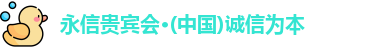 永信贵宾会官网